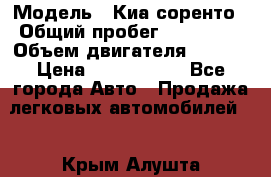  › Модель ­ Киа соренто › Общий пробег ­ 116 000 › Объем двигателя ­ 2..2 › Цена ­ 1 135 000 - Все города Авто » Продажа легковых автомобилей   . Крым,Алушта